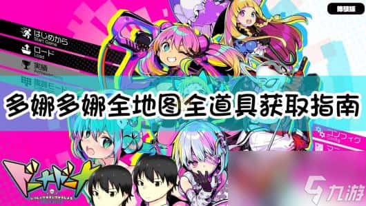 多娜多娜 一起来干坏事吧